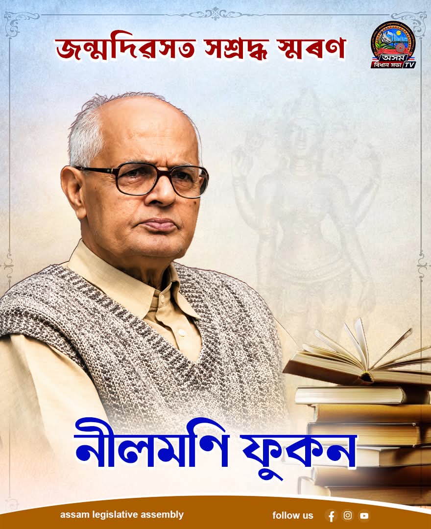 অসমীয়া সাহিত্য জগতৰ অন্যতম উজ্জ্বল নক্ষত্ৰ, জ্ঞানপীঠ বঁটাপ্ৰাপক মহান ...